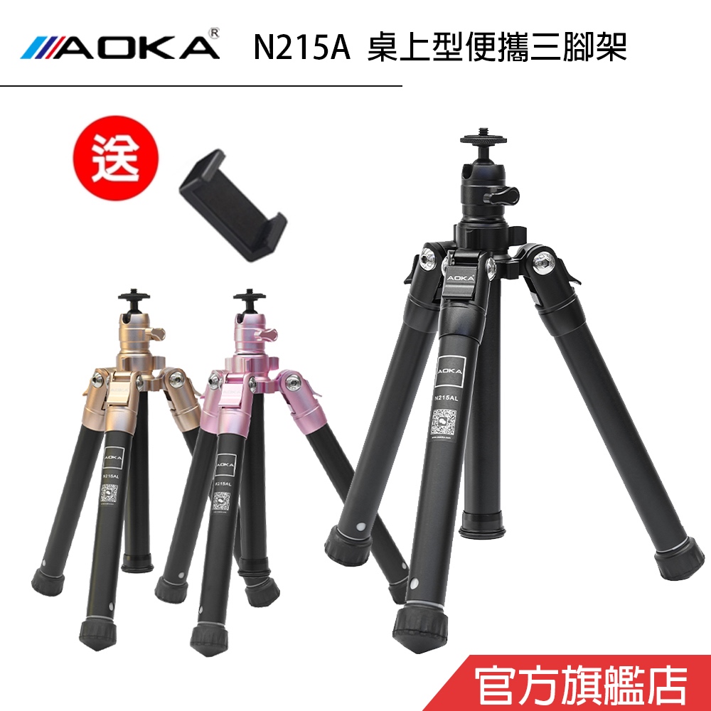 AOKA N215A 專業直播 手機攝影 自拍 腳架 總代理公司貨