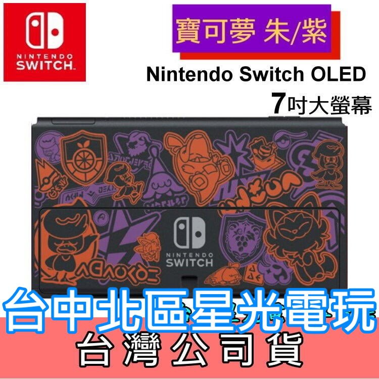【Switch OLED】 寶可夢 朱 / 紫 主機本體 螢幕 7吋液晶 盒裝公司貨 不含JOY-CON和底座
