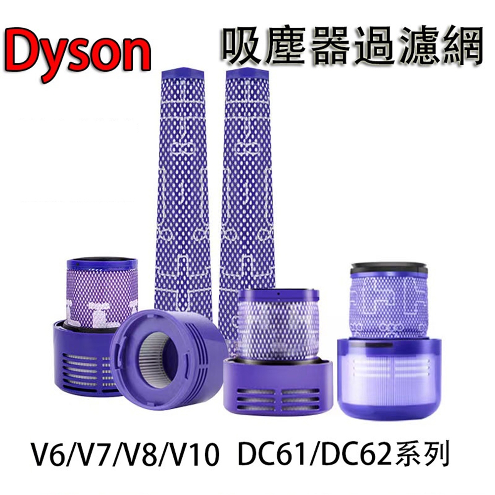 台灣出貨 副廠 dyson 戴森 V6 V7 V8 DC62 過濾網 濾芯 hepa 前置 後置 濾網 配件