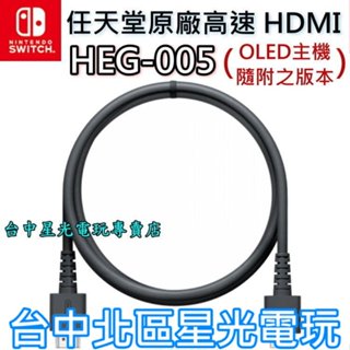 【NS週邊】Nintendo Switch 任天堂原廠 HDMI HEG-005 線長1.5M【裸裝全新品】臺中星光電玩