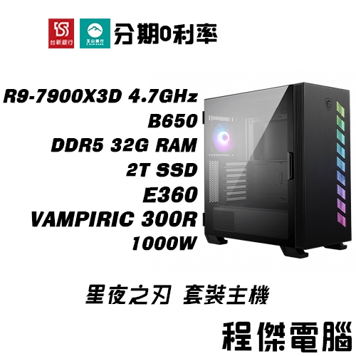 免運 電競主機【7900X3D SN5】D5-32G/1T/C360水冷 DIY主機 電腦主機 實體店『程傑電腦』