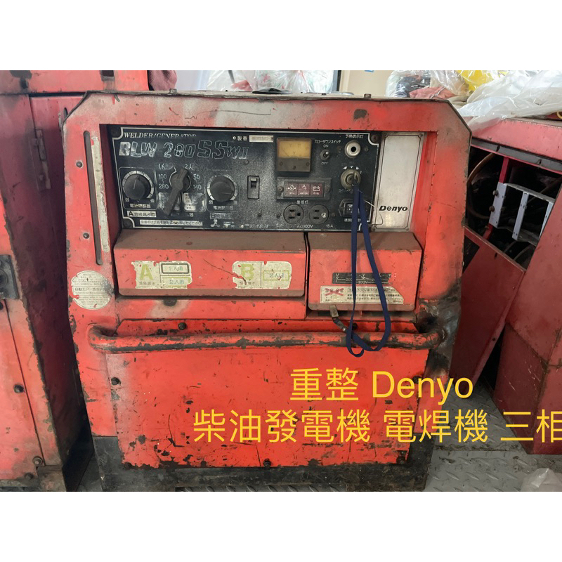 Denyo 柴油  發電機 電焊機 三相 中古 二手 重整