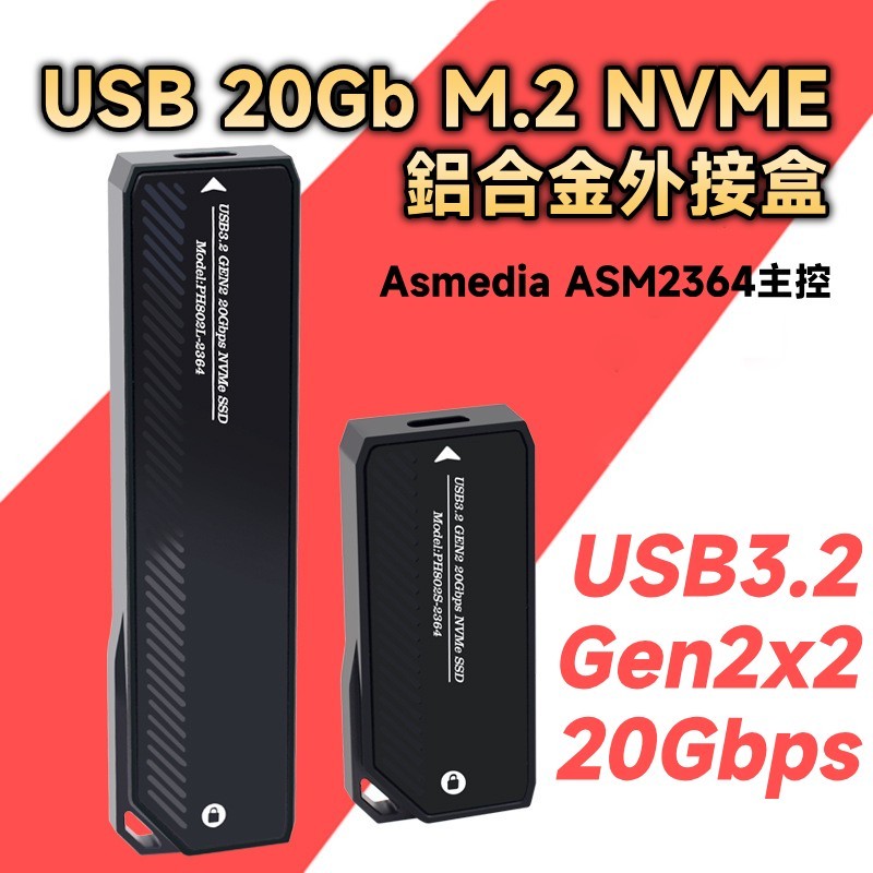 USB3.2 Gen2x2 20Gbps M.2 NVMe SSD 鋁合金 外接盒 ASM2364 晶片