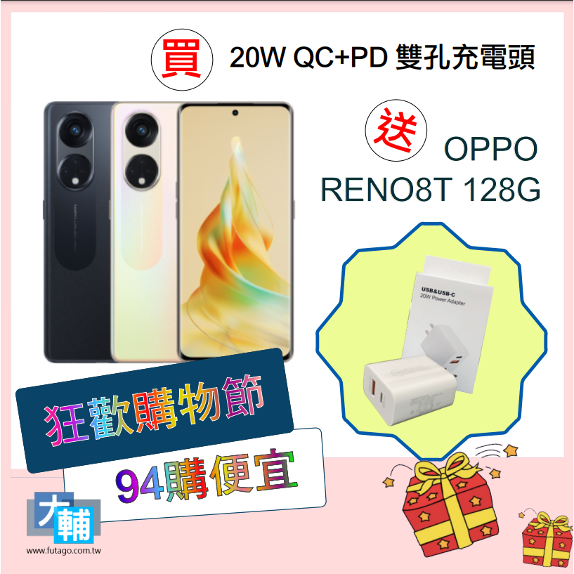 ☆輔大企業大回饋☆ [空機、刷卡、無卡分期] 全新未拆封 OPPO RENO8T 128G+20W雙孔充電頭