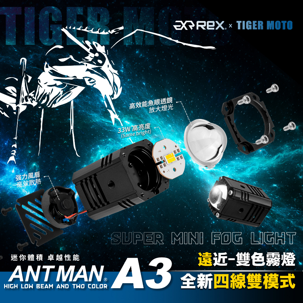 【瘋騎仕】 雷克斯 REX 蟻人 ANT MAN A3 全新四線雙模式 遠近雙色霧燈 機車霧燈 LED外掛霧燈