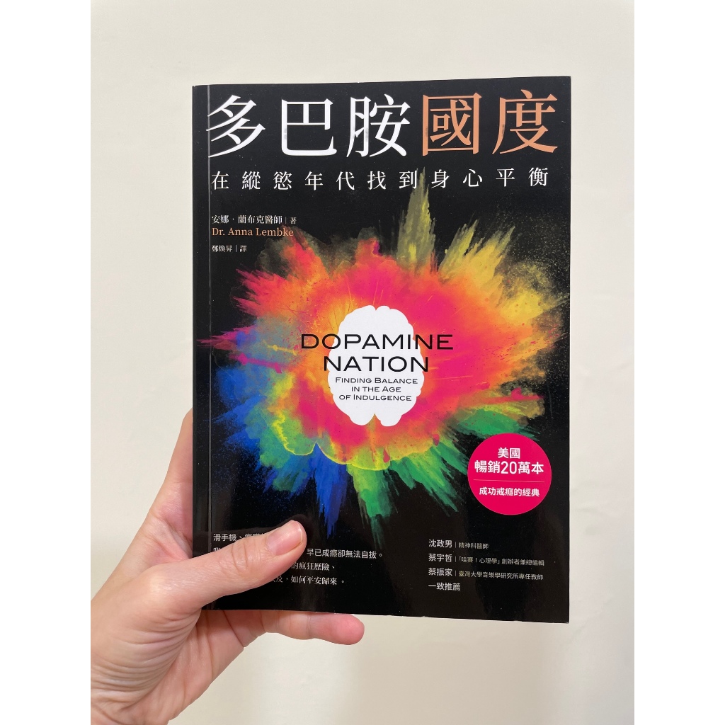 多巴胺國度：在縱慾年代找到身心平衡(股癌推薦書單)，已翻閱過保存狀況非常良好