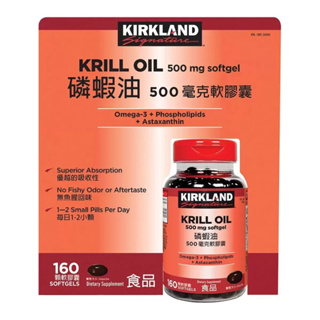 Kirkland Signature 科克蘭 磷蝦油 500毫克 軟膠囊 160顆 保健品