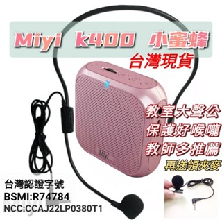 Miyi (發票)【多送領夾式麥克風】 藍芽 k400 大音量 擴音器 小蜜蜂 喇叭 音箱 擴音 教學 叫賣 上課 導覽