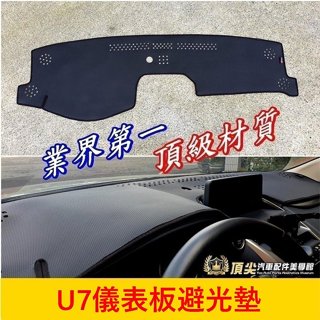 LUXGEN納智捷SUV/U7【儀錶板避光墊】台灣製造 2010-2021年U7 TURBO 前擋遮陽墊 黑色隔熱止滑墊