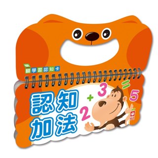 小簡玩具城 樂翻學習認知卡《認知加法》 全場最便宜!!!!!