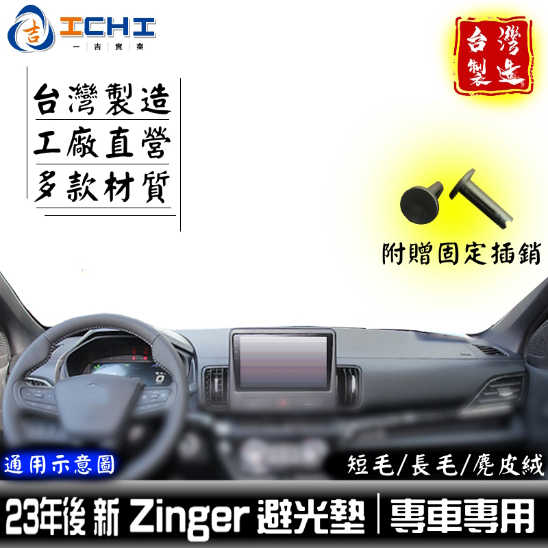zinger避光墊 zinger 避光墊 新款 23年後【多材質】/適用於 zinger儀表墊 三菱避光墊 遮陽墊 台製