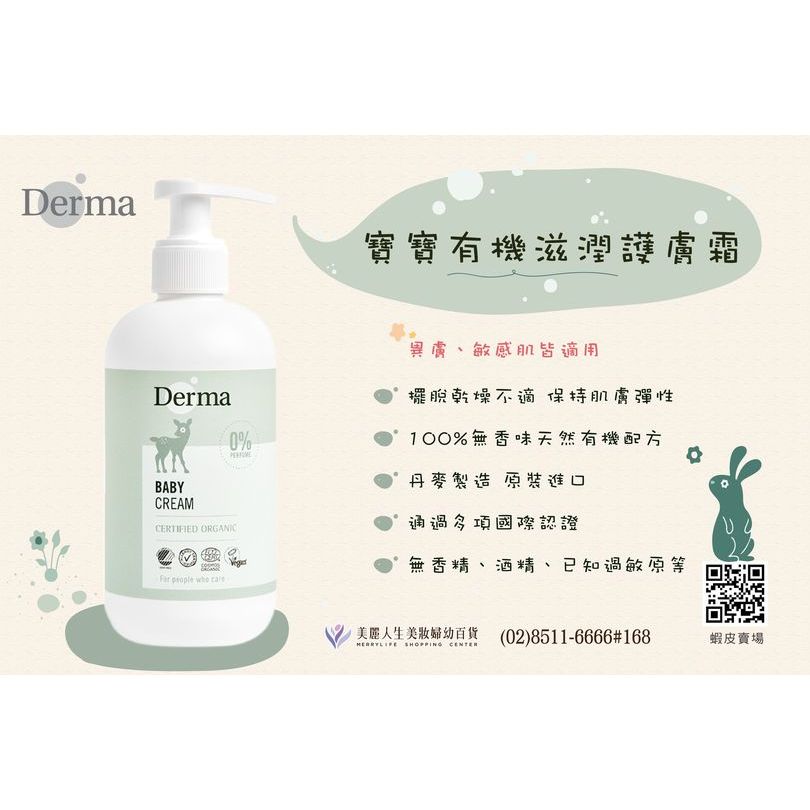 【Derma 丹麥德瑪】寶寶有機滋潤護膚霜100ml/250ml