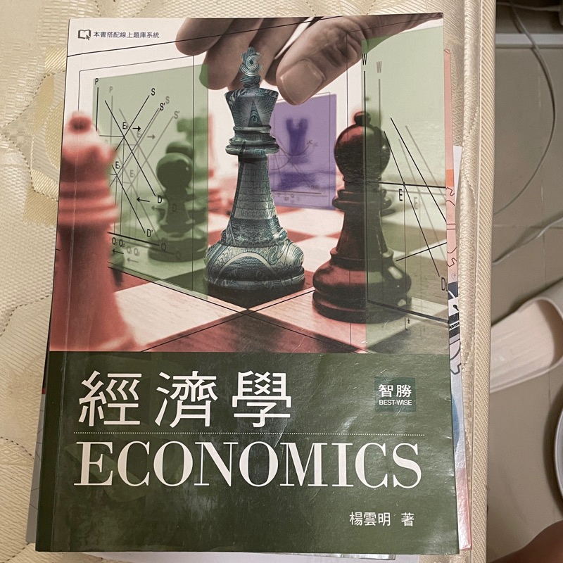 ［二手書籍］經濟學(三版)-楊雲明 著