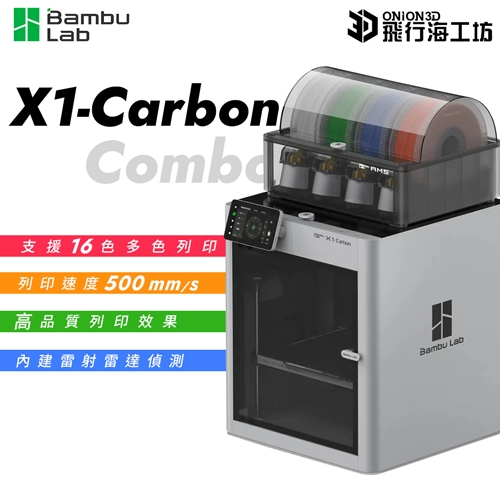 拓竹 Bambu Lab X1 Carbon Combo  AMS多色列印 X1C 自動調平 高速列印 3D列印機
