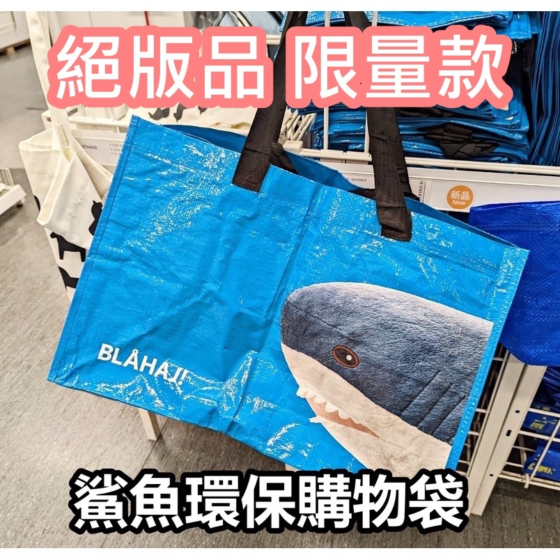 俗俗賣代購 IKEA宜家家居 衣物袋 手提袋 RUMPLING 鯊魚環保購物袋 暢銷塑膠袋 購物袋 垃圾袋 分類袋