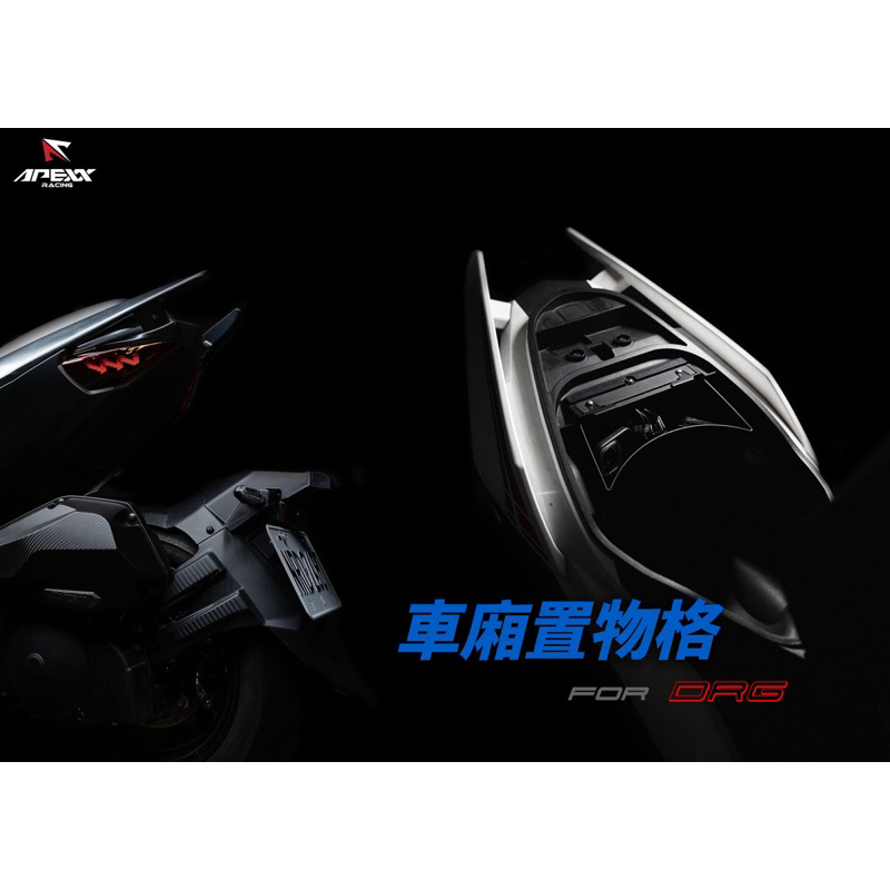 APEXX SYM 三陽 DRG 車廂置物格 DRG BT 車廂隔板 機車置物袋 車廂置物袋 DRG改裝 龍