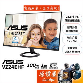 ASUS華碩 VZ24EHF【23.8吋】螢幕/IPS/100Hz/Adaptive-Sync/原價屋