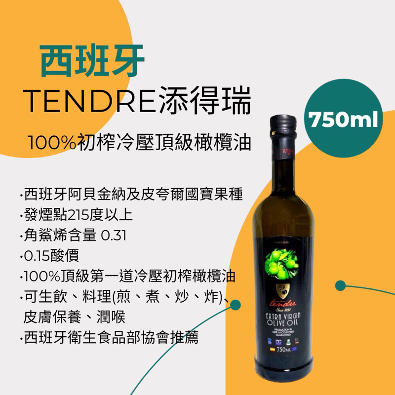 【祐智圓】西班牙 TENDRE 添得瑞 100%初榨冷壓 頂級橄欖油750ml