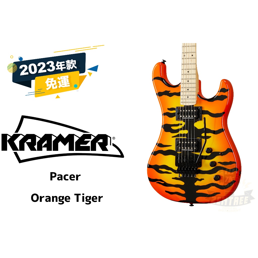 預訂 Kramer Pacer Orange Tiger 經典 虎紋 復刻 金屬 搖滾 電吉他 田水音樂