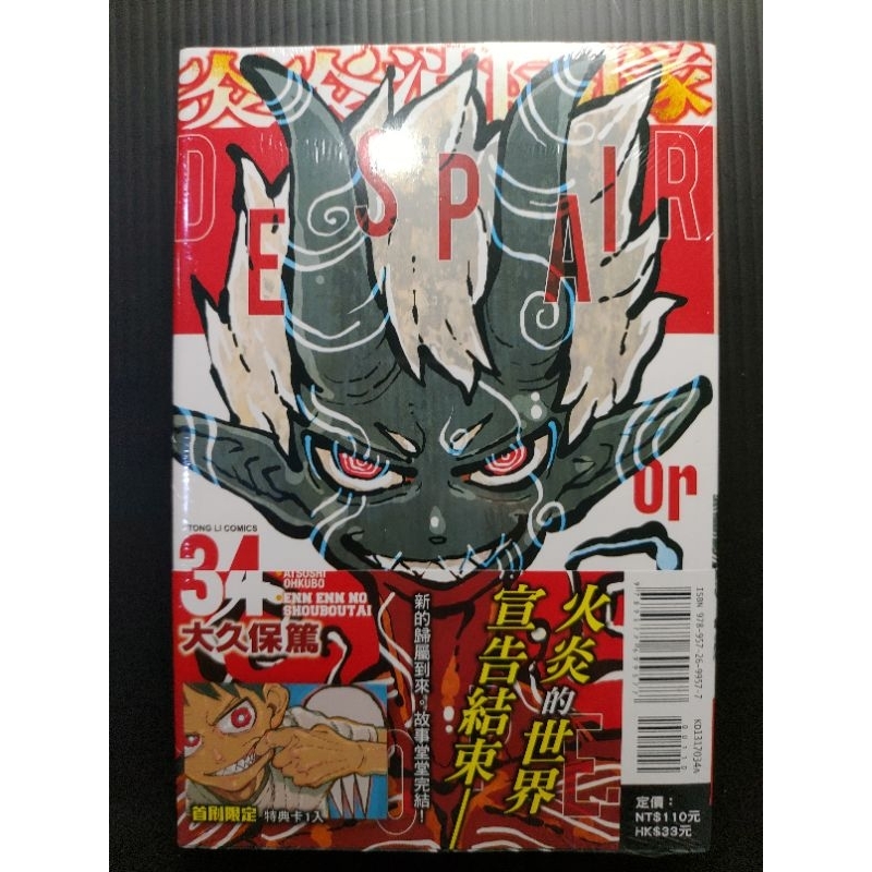 東立 炎炎消防隊34 首刷限定 全新