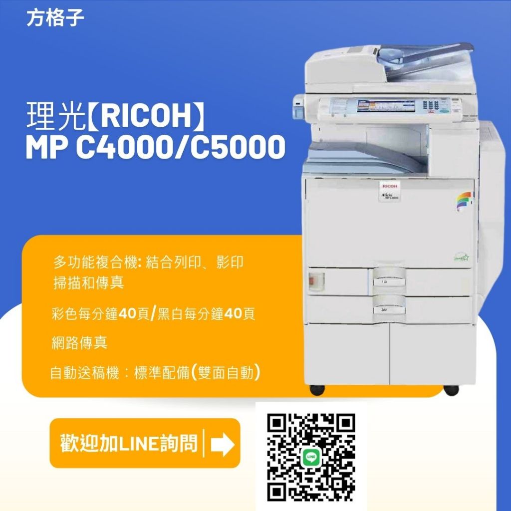 台灣理光 - RICOH  MP-C5000 彩色多功能事務機租賃【到府安裝免運費】