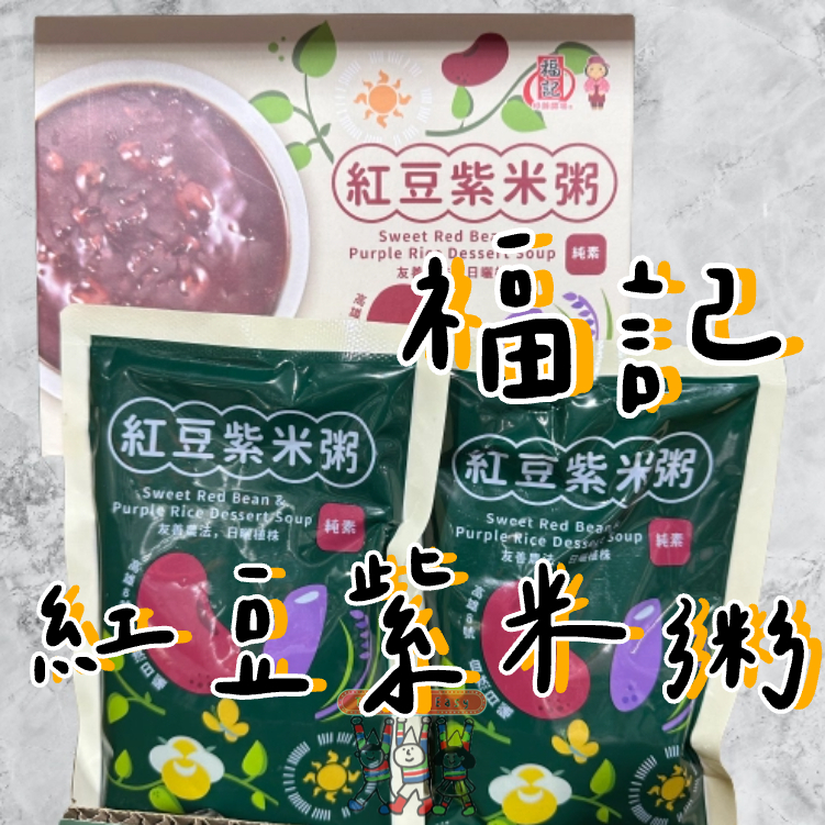 ❝好市多代購❞COSTCO 福記 紅豆紫米粥 便利 即食包 (250g/包)