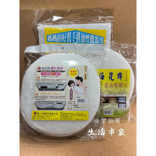 現貨 臺灣製 梅花牌 1入 / 16入 圓形濾網 長形濾網 濾油棉網 濾心油棉網 排油煙機濾網 濾油棉 油棉網 濾棉