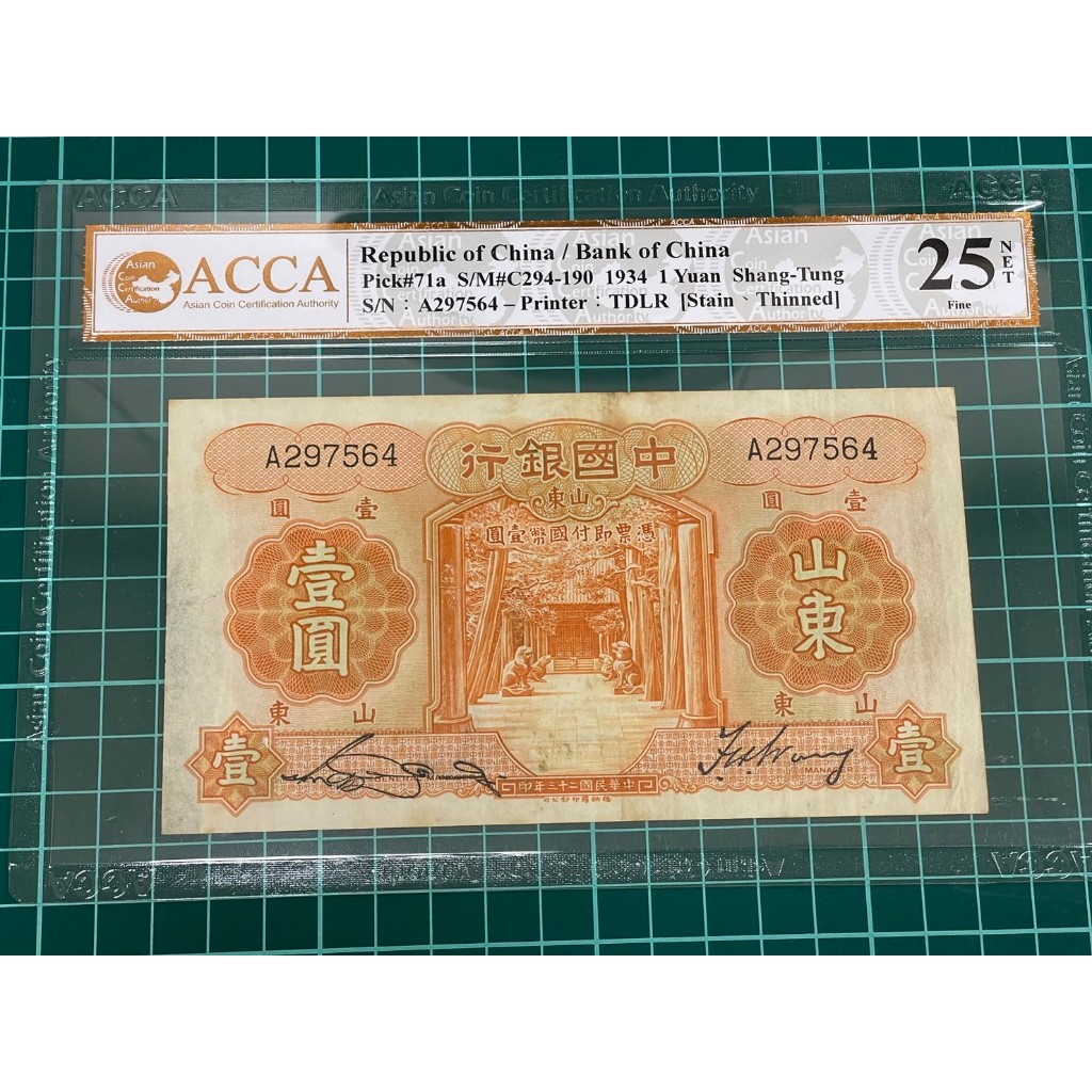 亞洲 中華民國23年 中國銀行 山東省專用A軌 壹圓 紙鈔 ACCA評級鈔-極罕見 (紅23)