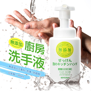 【寶寶王國】日本製 MIYOSHI 無添加廚房洗手液 洗手乳