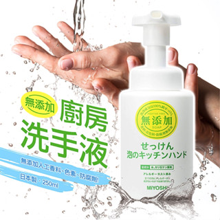 【寶寶王國】日本製 MIYOSHI 無新增廚房洗手液 洗手乳