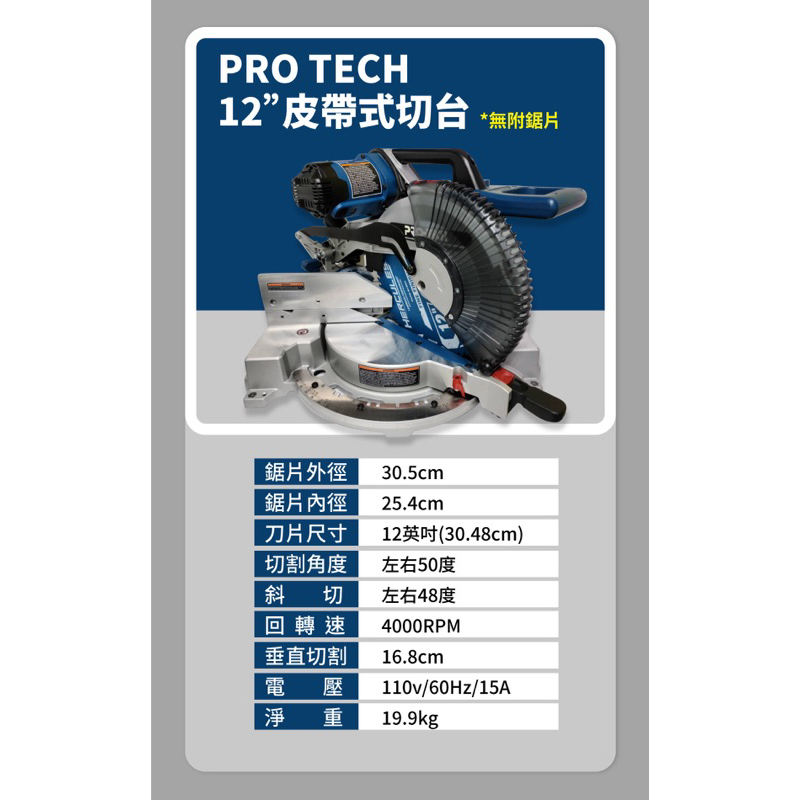 PRO TECH12”木工角度切台 鋸片另購
