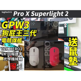 【本店吳銘】 羅技 Logitech G Pro X Superlight 2 電競滑鼠 GPW3 狗屁王 三代 GPW