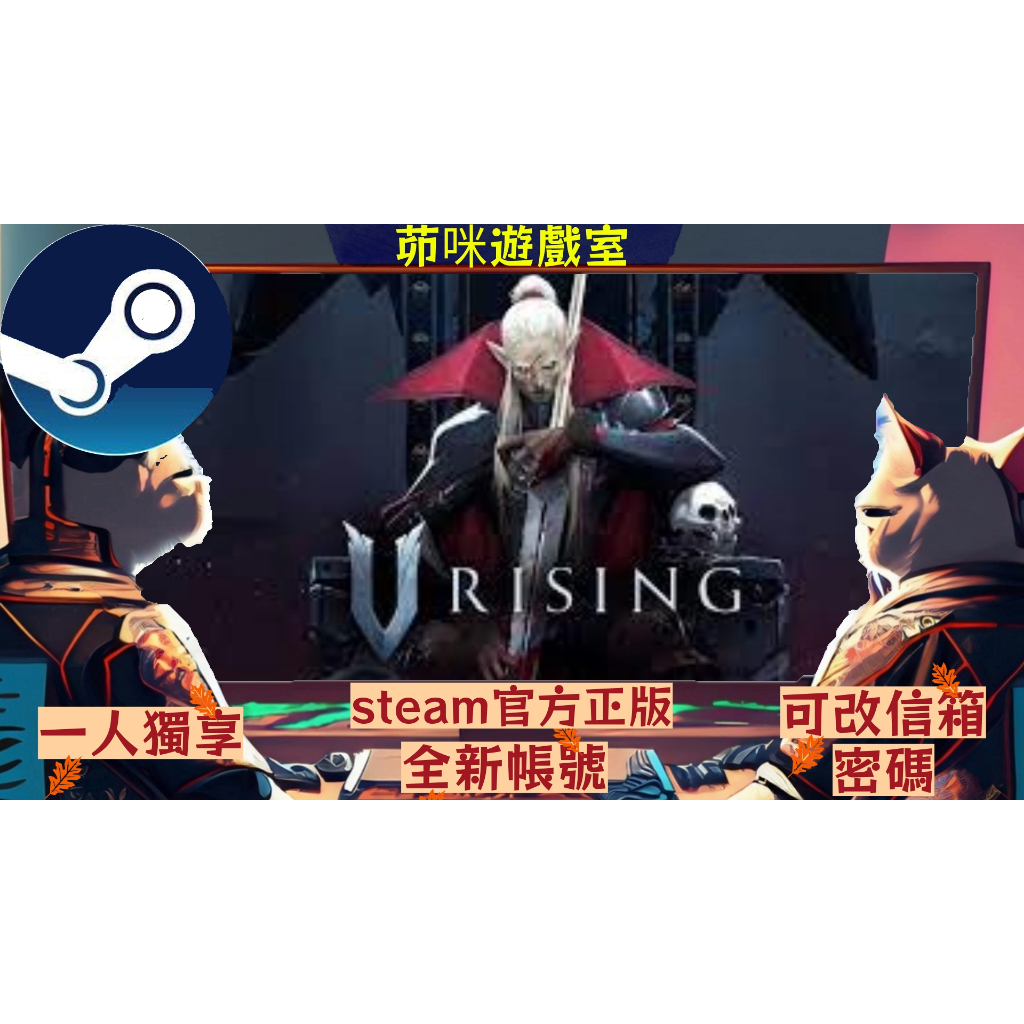 🌟正版steam夜族崛起V Rising🌟全新帳號 遊戲時數0