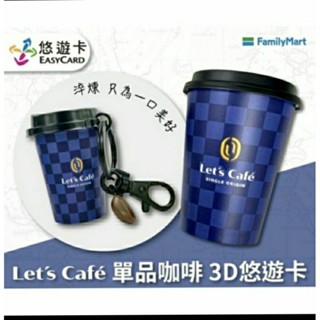 全家Let's Cafe單品咖啡3D造型悠遊卡