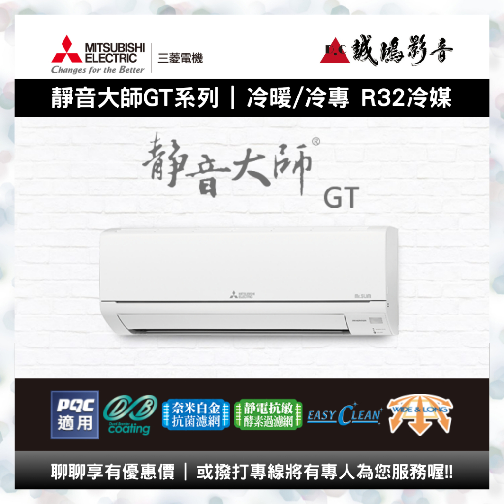 【MITSUBISHI三菱】靜音大師GT系列冷氣目錄 | 冷暖/冷專 | 變頻一對一分離式 | 7~15坪~詢價區