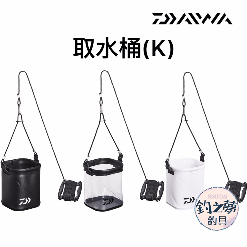 釣之夢~DAIWA 23年 取水桶(K) 取水袋 汲水袋 取水桶 釣魚 釣具 磯釣 汲水桶 海釣 海水 海釣 路亞 上礁