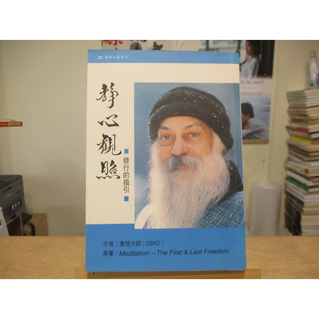 【心靈】靜心觀照  奧修大師OSHO--◖葉形書店同步販售下標請先詢問庫存◗