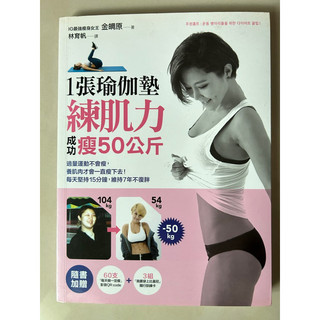 ［二手書］1張瑜珈墊練肌力成功瘦50公斤