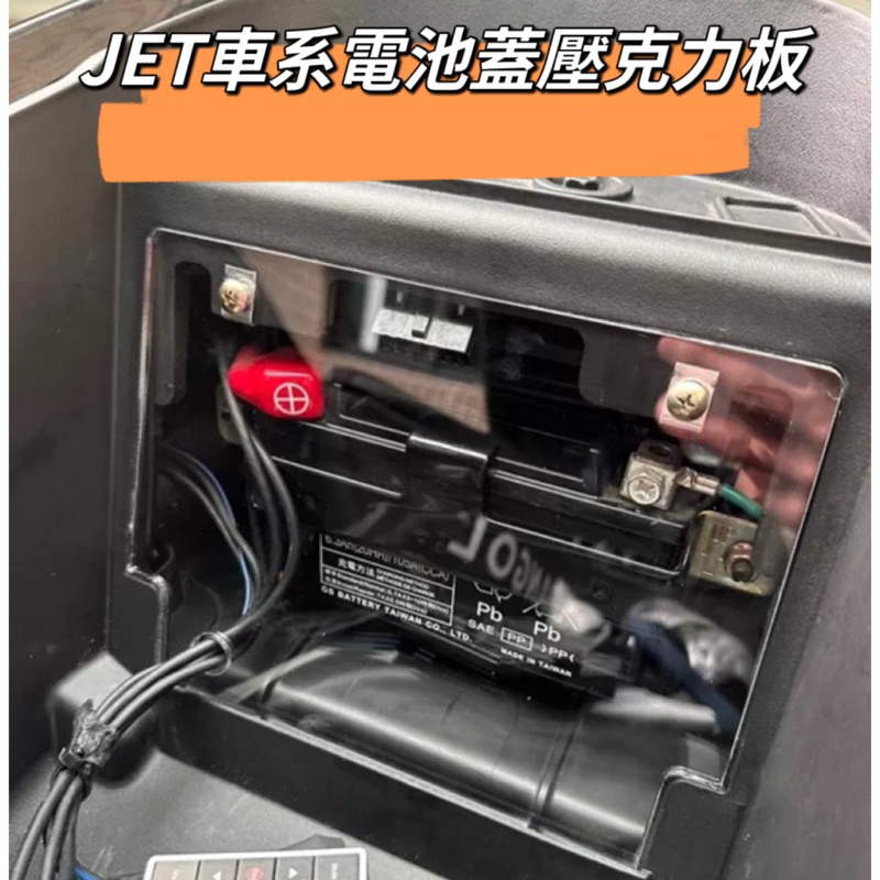 二輪山豬🌟 SYM JET S SR SL電池蓋 透視電池蓋  壓克力 透明 正鈦螺絲 jet 透明蓋 壓克力板 直上