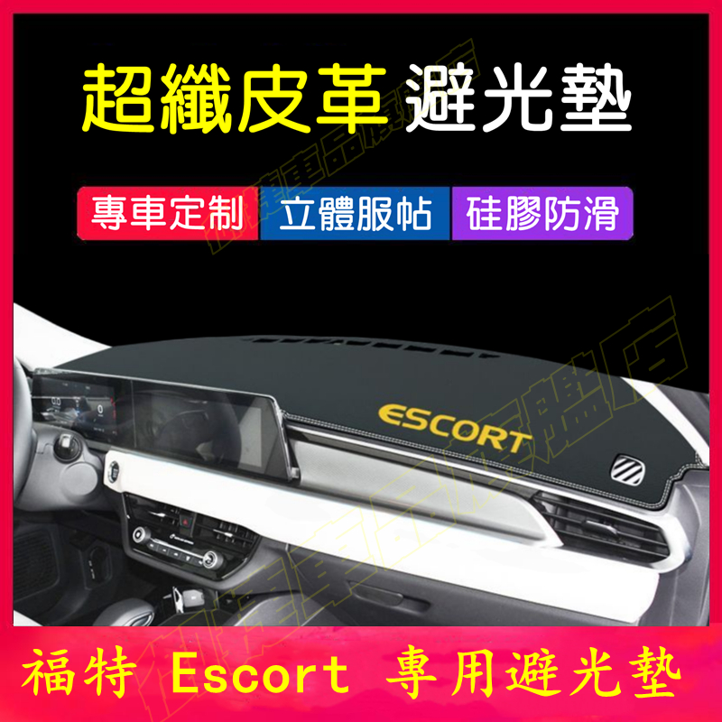 Ford Escort避光墊 儀表板遮陽墊 15-23款福特Escort皮革防曬墊 遮光墊 隔熱墊 新款金標中控台裝飾墊