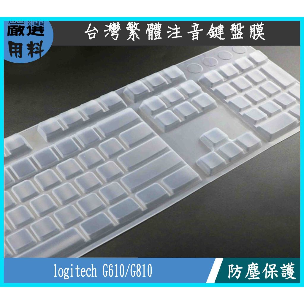 新材質 羅技 logitech G610 G810 機械式鍵盤 鍵盤套 鍵盤膜 鍵盤保護膜 鍵盤保護套 保護膜 保護套