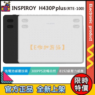 【限時特價】HUION 繪王 INSPIROY H430P plus 升級版(RTE-100) 繪圖板 電繪板 黑白兩色