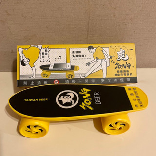 ✨絕版好物✨臺灣啤酒(爽啤）滑板無限充電+喇叭音響