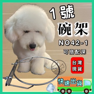 ✪妤珈寵物店✪附發票~『1號 碗架』1號 平底碗/圓碗/飼料碗/碗/狗碗盆，碗耐摔耐咬好清洗