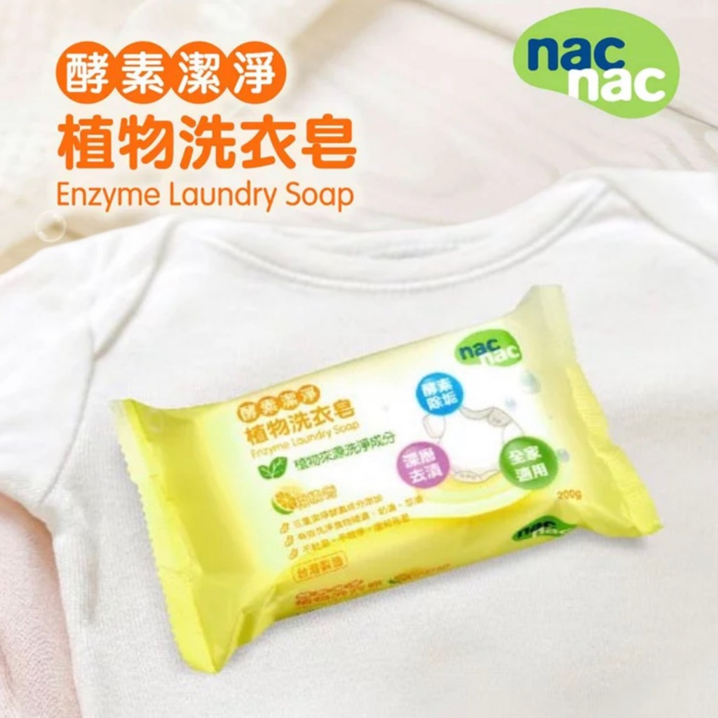 ʙᴀʙʏ愛兒樂 【🔥台灣現貨🔥】Nac Nac 酵素潔淨植物洗衣皂 200g