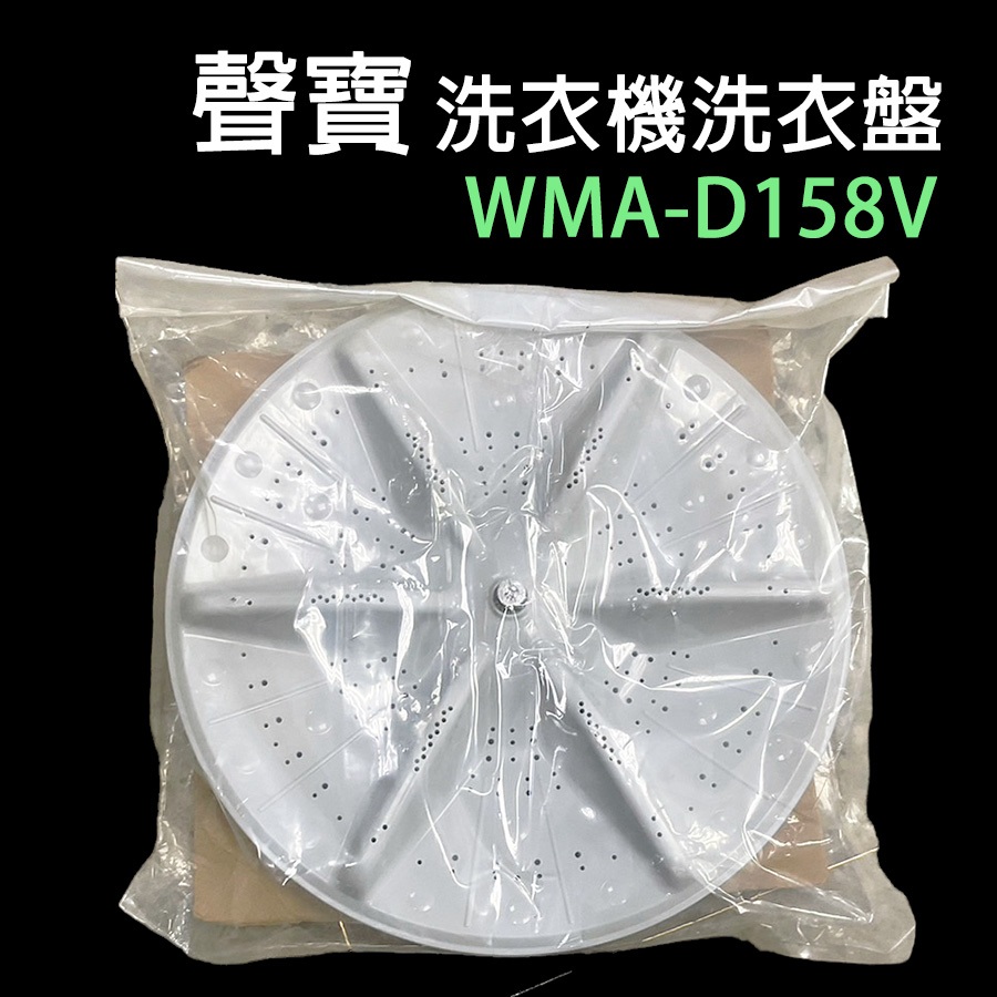 原廠 聲寶 洗衣機 WMA-D158V 轉盤 洗衣盤