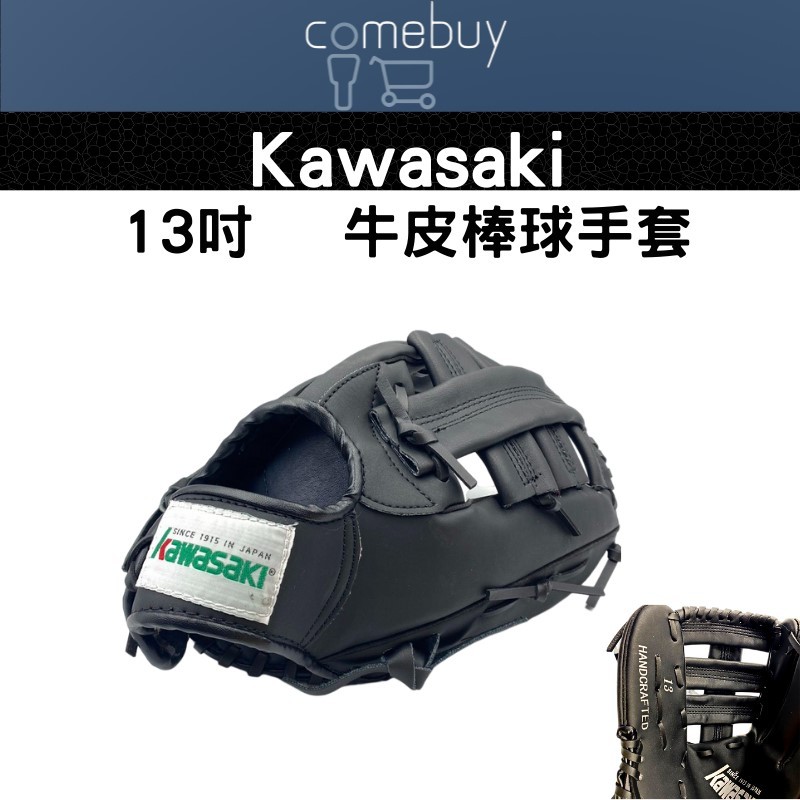 Kawasaki 13 吋 牛皮棒球手套