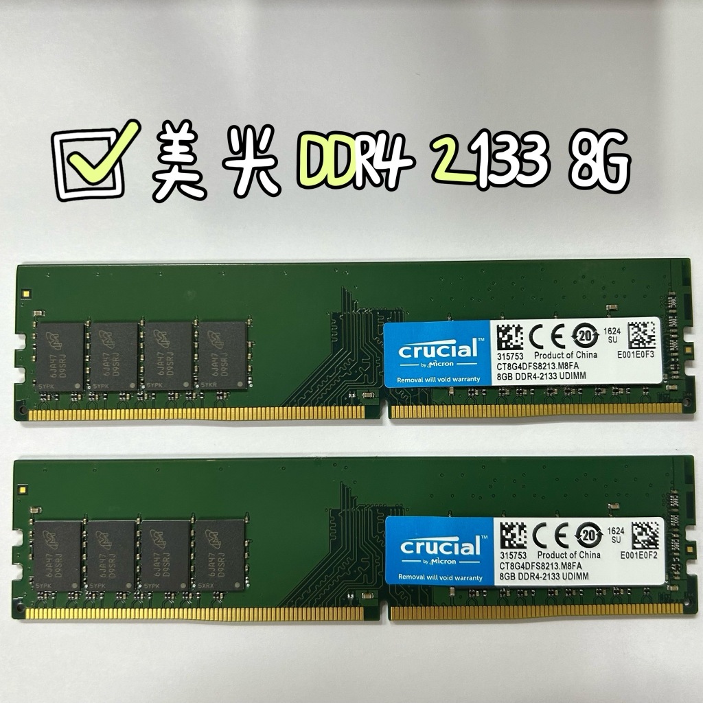 已測試✅ 美光 DDR4 2133 8G 終身保固