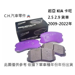 C.H.汽材 起亞 KIA 卡旺 2.5 2.9 貨車 2009-2022年 前煞車來令片 前來令 ZBPAC鈦合金競技