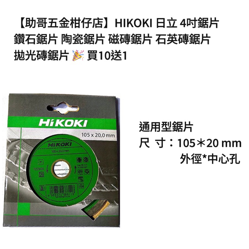 【助哥五金柑仔店】HIKOKI 日立 4吋鋸片 鑽石鋸片 陶瓷鋸片 磁磚鋸片 石英磚鋸片 拋光磚鋸片 🎉 買10送1